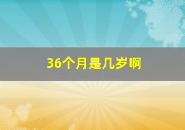 36个月是几岁啊