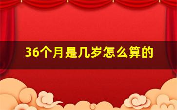 36个月是几岁怎么算的