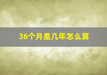 36个月是几年怎么算