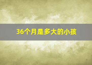 36个月是多大的小孩