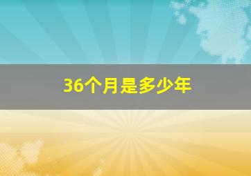 36个月是多少年