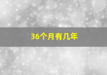 36个月有几年