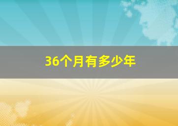 36个月有多少年