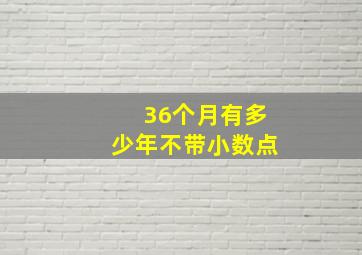 36个月有多少年不带小数点