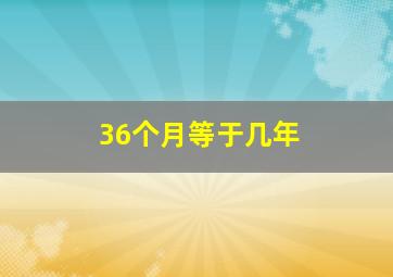 36个月等于几年