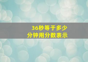 36秒等于多少分钟用分数表示