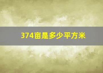 374亩是多少平方米