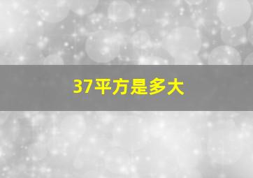 37平方是多大