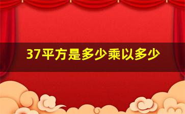 37平方是多少乘以多少