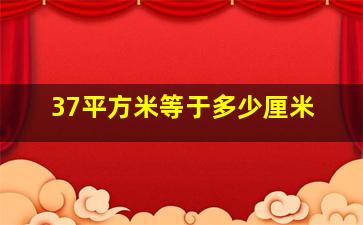 37平方米等于多少厘米