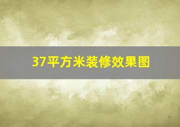 37平方米装修效果图