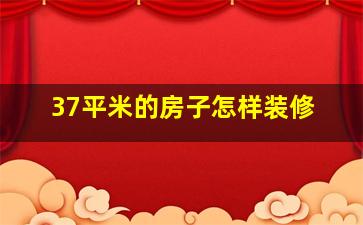 37平米的房子怎样装修