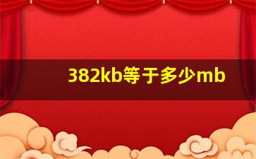 382kb等于多少mb