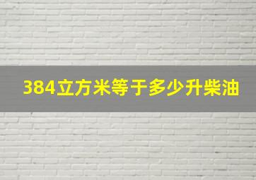 384立方米等于多少升柴油