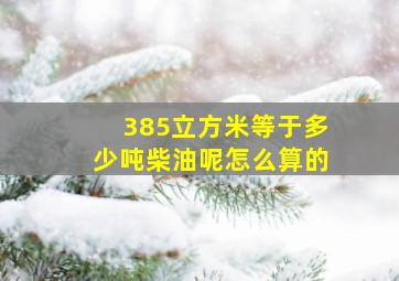 385立方米等于多少吨柴油呢怎么算的