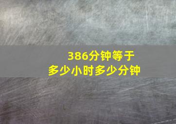 386分钟等于多少小时多少分钟