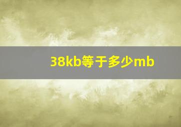 38kb等于多少mb