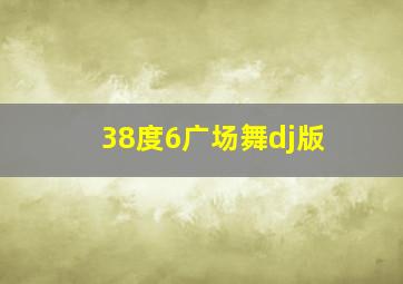 38度6广场舞dj版