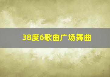 38度6歌曲广场舞曲