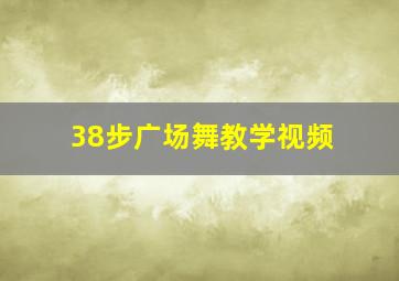 38步广场舞教学视频