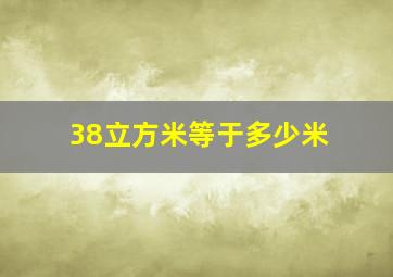 38立方米等于多少米