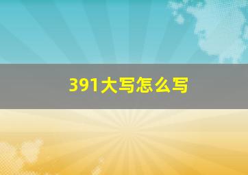 391大写怎么写