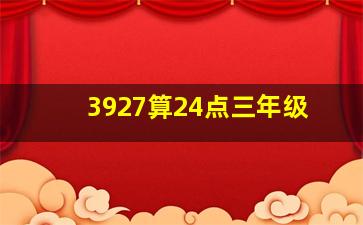 3927算24点三年级