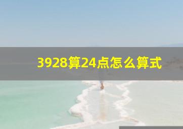 3928算24点怎么算式