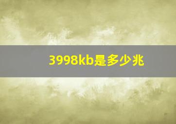 3998kb是多少兆