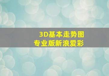 3D基本走势图专业版新浪爱彩