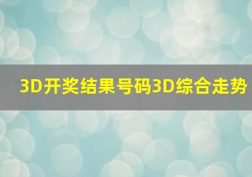 3D开奖结果号码3D综合走势