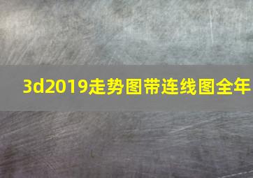 3d2019走势图带连线图全年