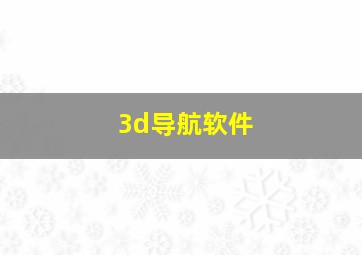 3d导航软件