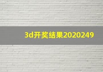 3d开奖结果2020249