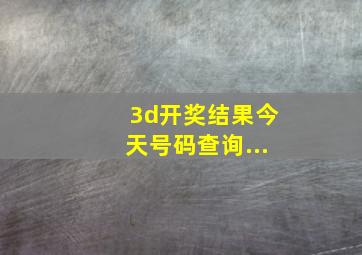 3d开奖结果今天号码查询...