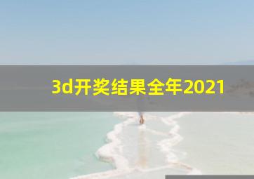 3d开奖结果全年2021