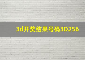 3d开奖结果号码3D256