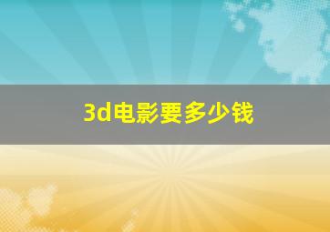 3d电影要多少钱