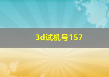 3d试机号157