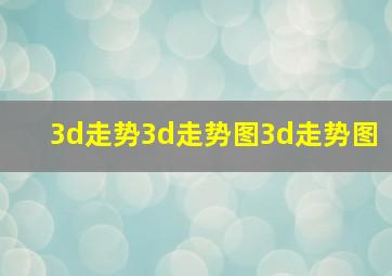 3d走势3d走势图3d走势图