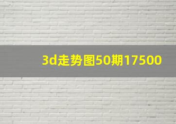 3d走势图50期17500