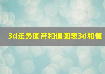 3d走势图带和值图表3d和值