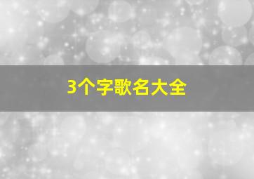 3个字歌名大全