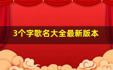 3个字歌名大全最新版本