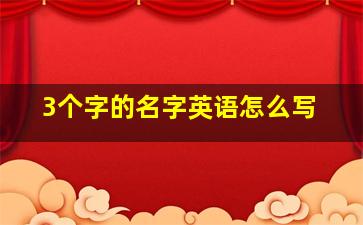 3个字的名字英语怎么写