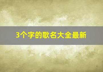 3个字的歌名大全最新