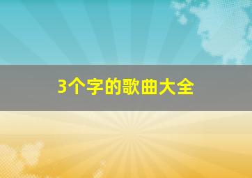 3个字的歌曲大全