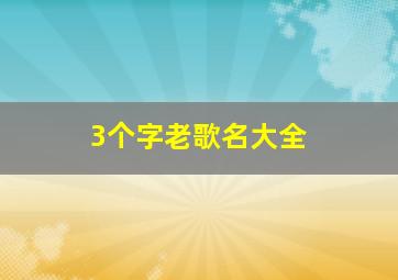 3个字老歌名大全