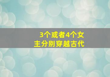 3个或者4个女主分别穿越古代