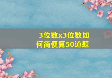 3位数x3位数如何简便算50道题